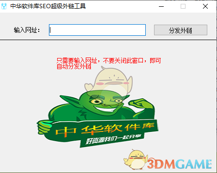 中华软件库SEO超级外链工具v1.0