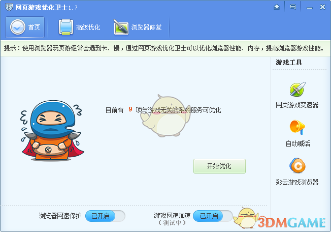 网页游戏优化卫士v1.7.04.25