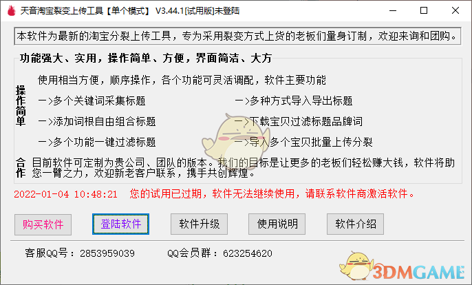 淘宝宝贝裂变上传工具v3.44 	