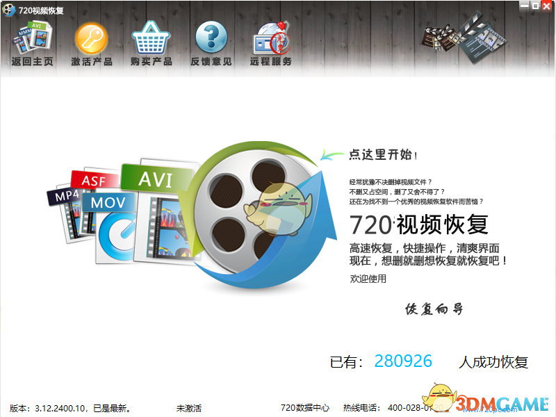 720视频恢复V3.12.2400.10