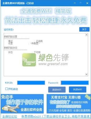 全通免费WiFi精简版1.0