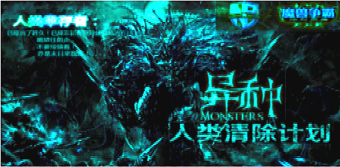 《异种：人类清除计划》v1.2.0正式版[war3地图]