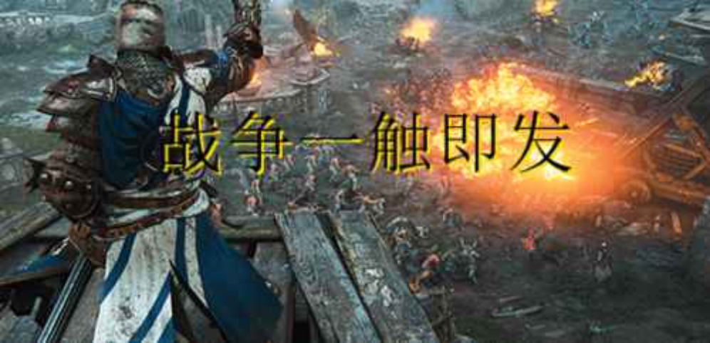 《战争一触即发》v1.0.1[war3地图]