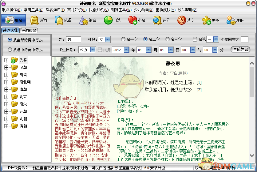 新星宝宝取名软件v6.0.3.915