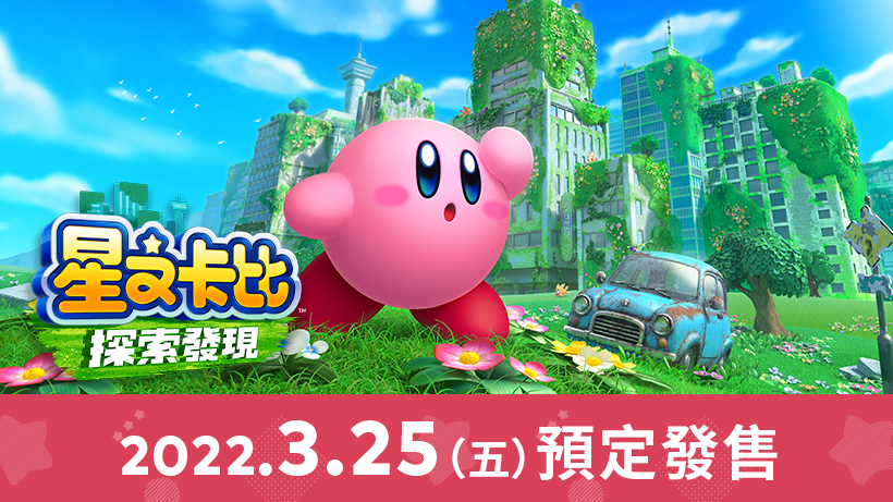 《星之卡比：探索发现》全新PV 3月25日发售