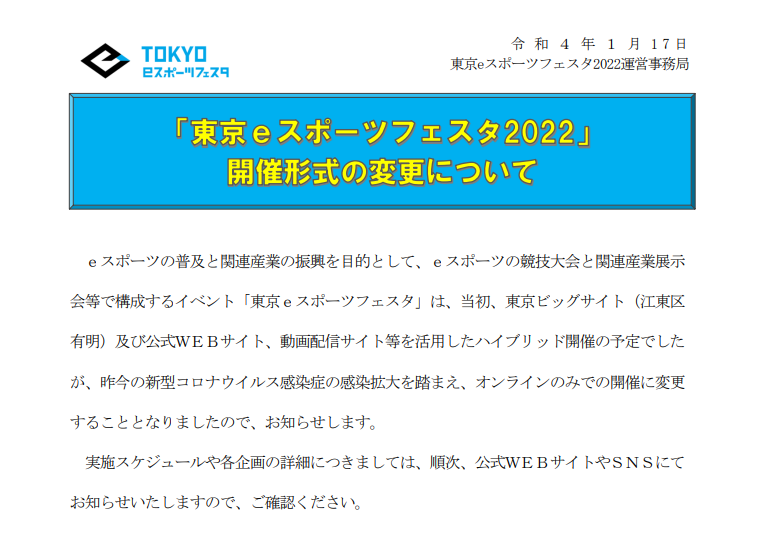 东京电竞节2022官方宣布 因疫情赛事改为仅线上举办