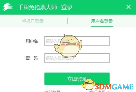 千里兔抢票大师v0.3.01