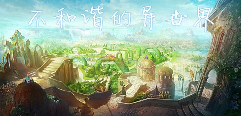 《不和谐的异世界》v1.9.97正式版[war3地图]