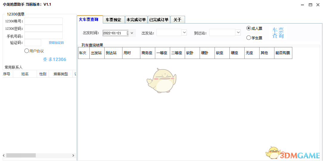 小龙抢票助手软件v1.1