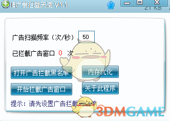IE广告拦截天使v1.1