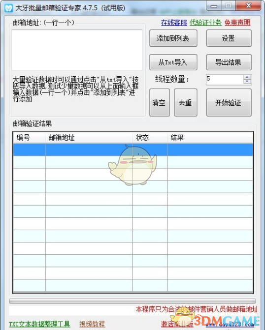 大牙批量邮箱验证专家v4.9.4