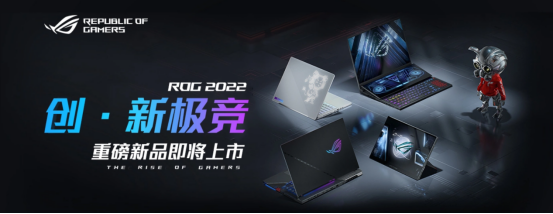 ROG 2022新品发布会定档1月25日  枪神6系列开启预约