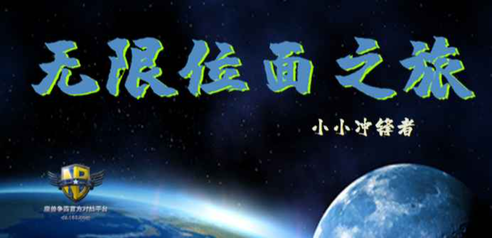 《无限位面之旅》v1.6.67[war3地图]