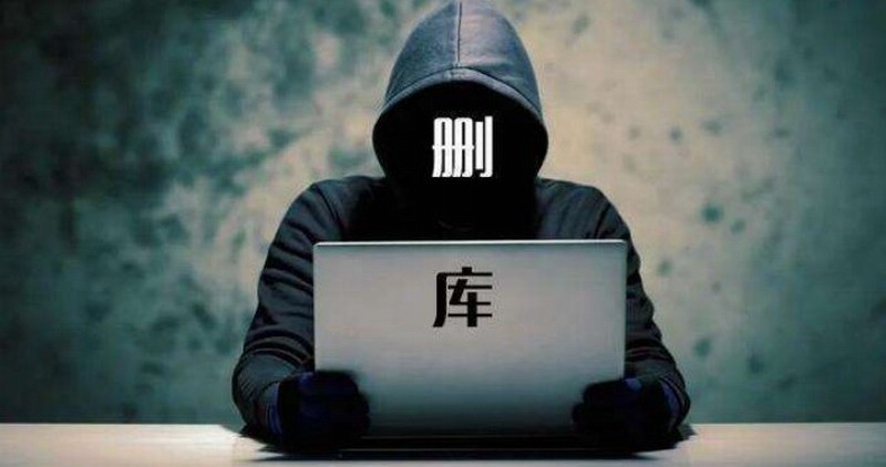 上海29岁程序员离职当天“删库跑路” 被判刑10个月
