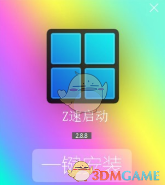Z速启动(桌面管理软件)v2.8.8.0