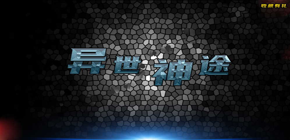 《异世神途》v1.5.7[war3地图]