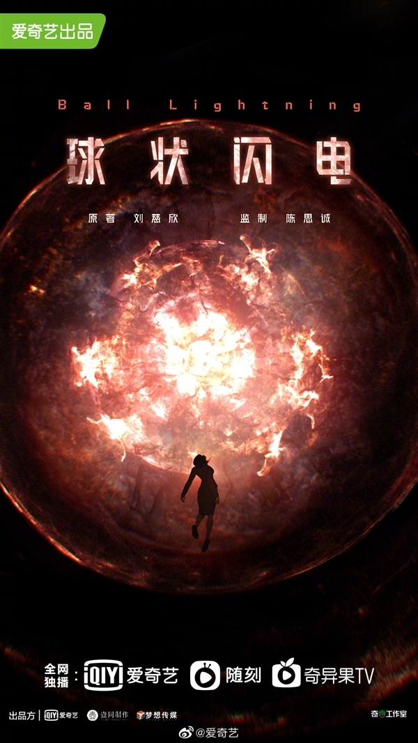 科幻网剧《球状闪电》概念海报发布 神秘诡异！