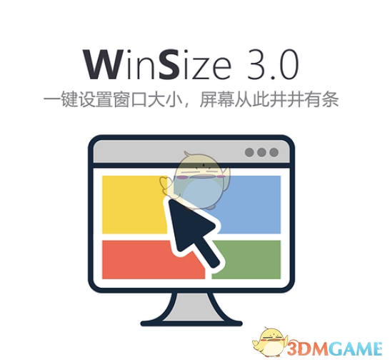WinSize(窗口管理工具)v3.0.2