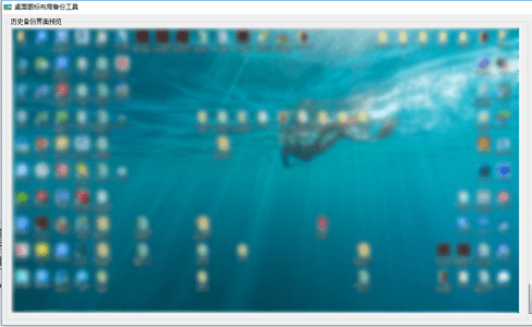 桌面图标布局备份工具2018.07.11