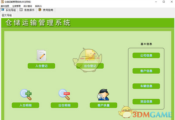 仓储运输管理系统V1.0