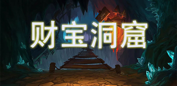 《财宝洞窟 汉化版》v1.0.0[war3地图]