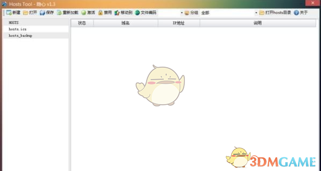 隐心hosts文件编辑器v1.3
