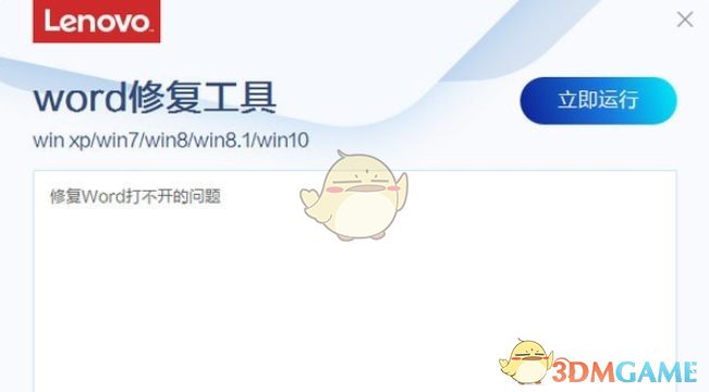 联想word修复工具v4.19.1