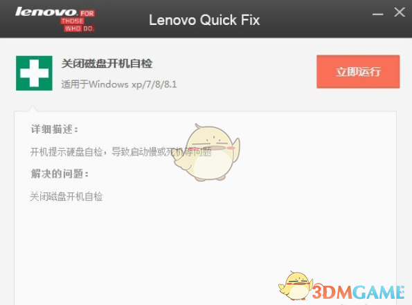 联想关闭磁盘开机自检工具v1.0.0.1