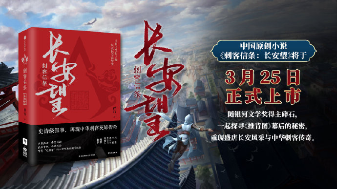 刺客信条中国题材小说《刺客信条：长安望》 3月25日正式上市