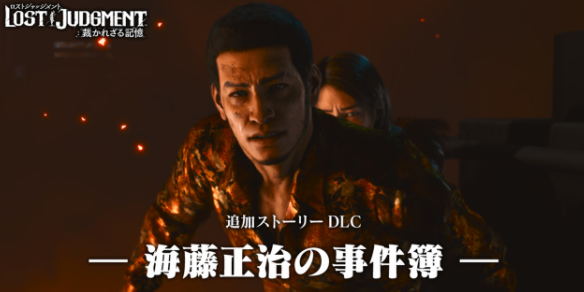 《审判之逝》DLC“海藤正治事件簿”主角感官动作