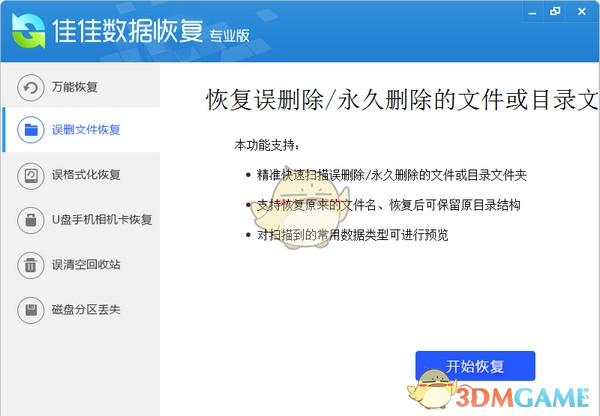 佳佳数据恢复专业版v7.1.0