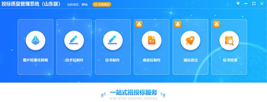 山东投标质量管理系统V1.0.0.4