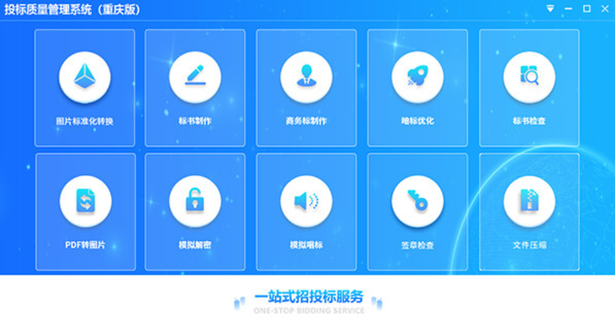 重庆投标质量管理系统V1.0.0.6