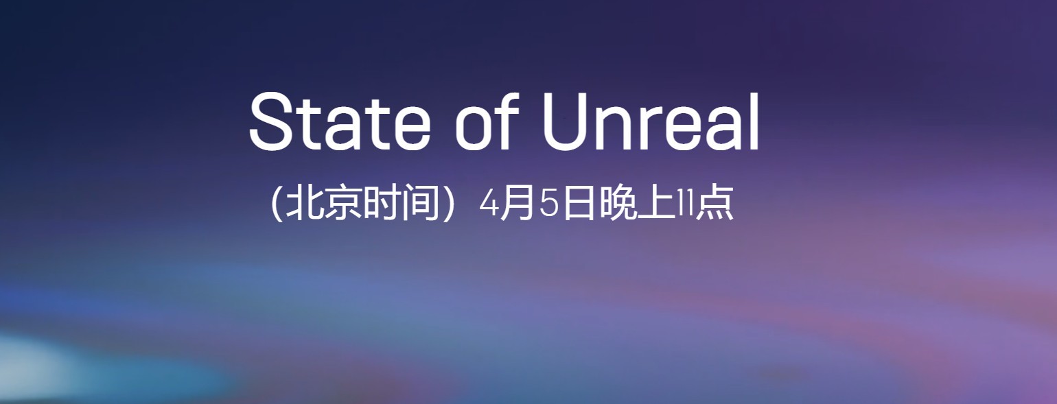 虚幻5直播4月5日开始 将有非常重要的消息公布