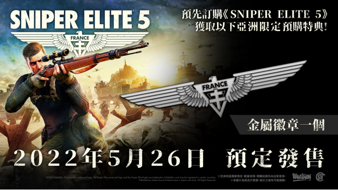 全新《狙击精英5》追加亚洲地区独家限量预购特典