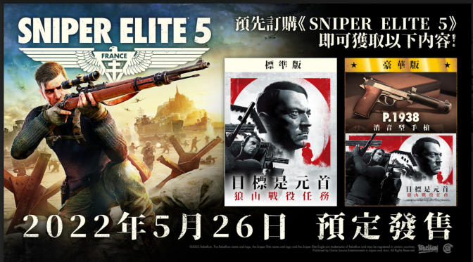 全新《狙击精英5》追加亚洲地区独家限量预购特典