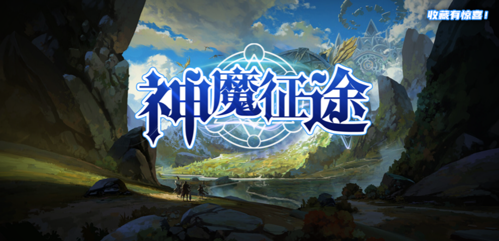 《神魔征途》v1.8.47正式版[war3地图]