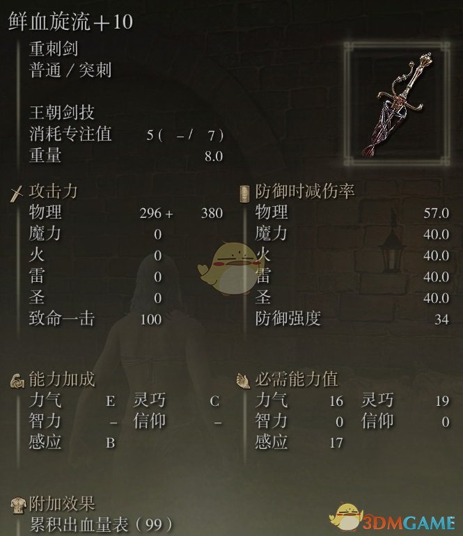 《艾尔登法环》鲜血旋流使用心得分享