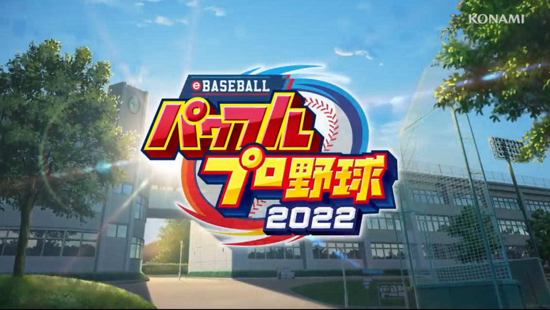 《eBASEBALL 实况力量棒球2022》开发者访谈新情报