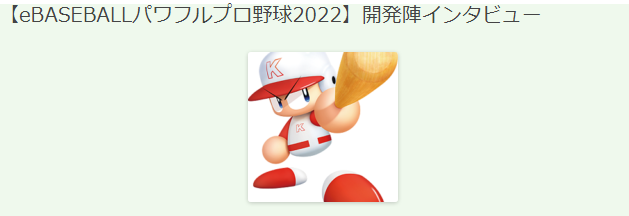 《eBASEBALL 实况力量棒球2022》开发者访谈新情报