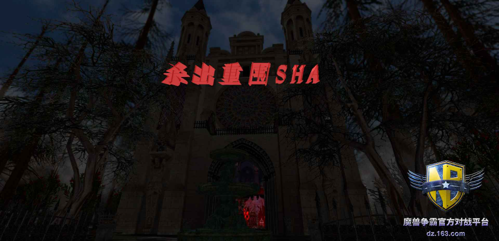《杀出重围SHA》v1.1.6先行版[war3地图]