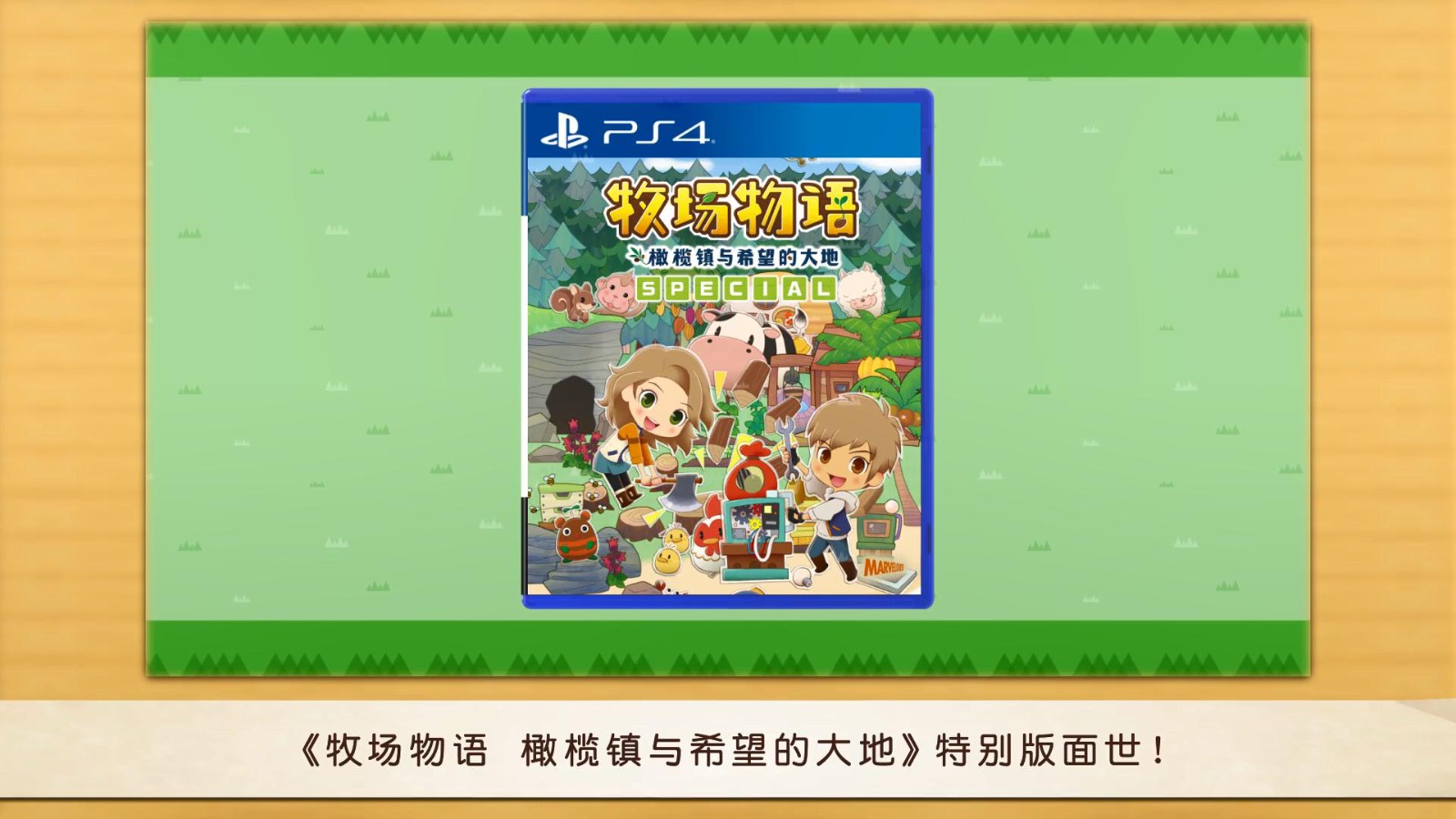 《牧场物语：橄榄镇与希望的大地》PS4版中文宣传片 7月28日发售
