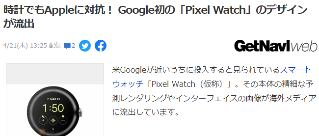 对标Apple Watch 谷歌首款智能手表Pixel Watch曝光