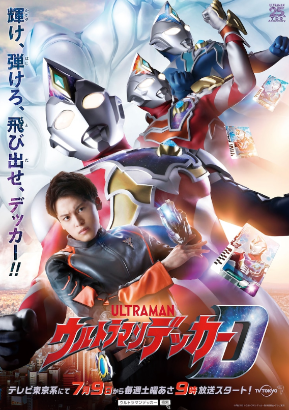 新生代《戴卡奥特曼》新卡司公开 确定7月9日开播