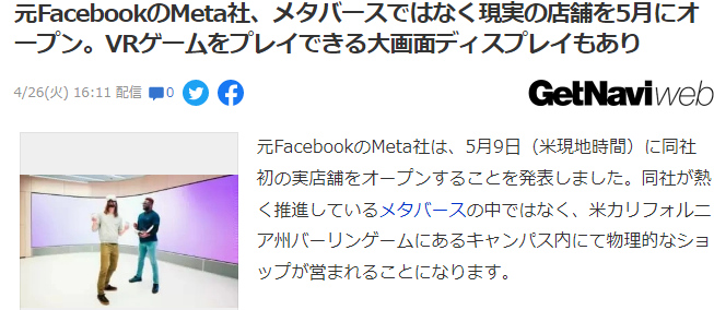 并非元宇宙 原脸书Meta首间大型实体游戏店5月开张