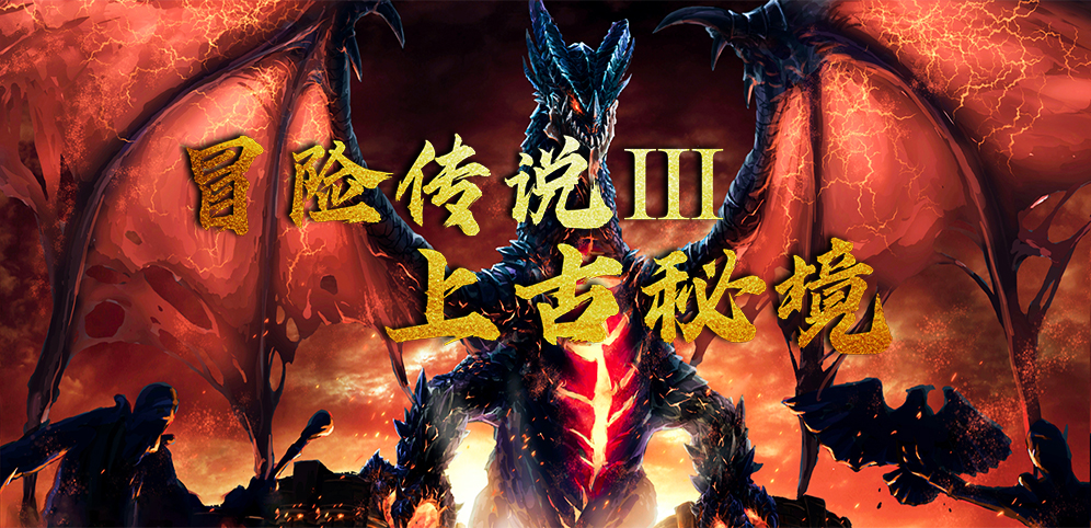 《冒险传说Ⅲ上古秘境》v4.1.2正式版[war3地图]