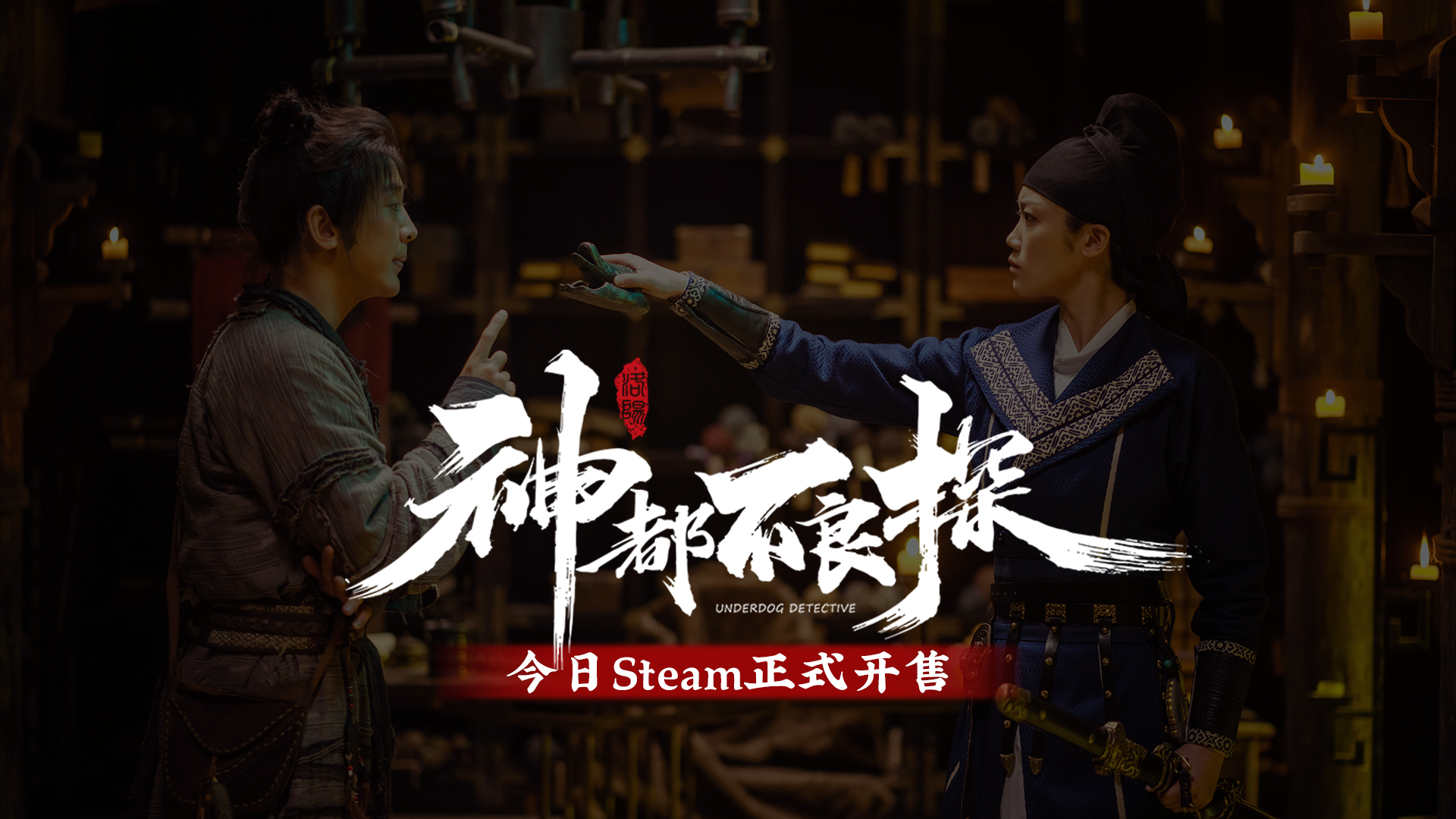 《神都不良探》今日Steam正式开售 神都之神皆在于人