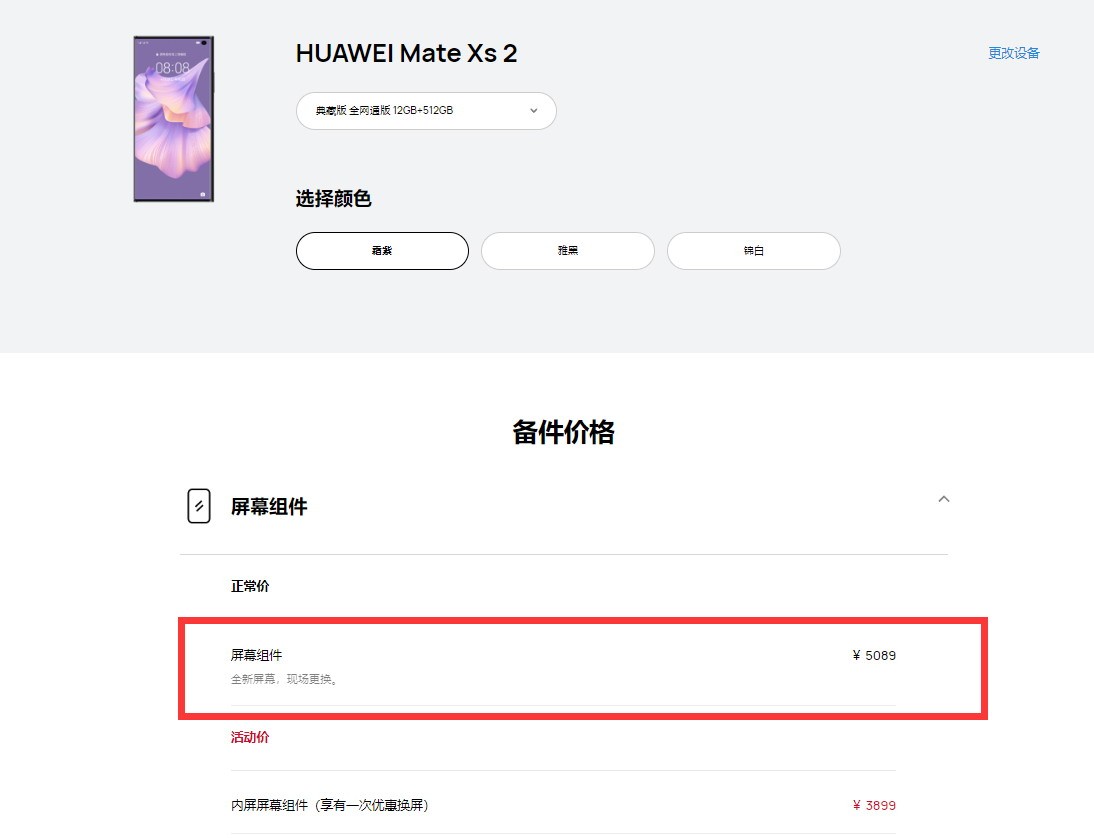 华为折叠旗舰MateXs2维修价格出炉：换屏要5089元