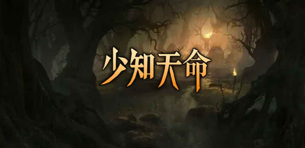 《少知天命》v1.0.7正式版[war3地图]