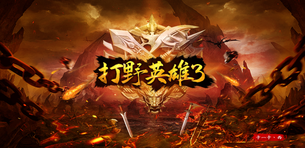《打野英雄3》v3.0.59正式版[war3地图]